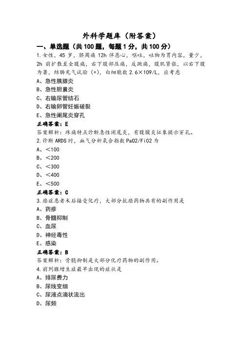 外科学题库(附答案)