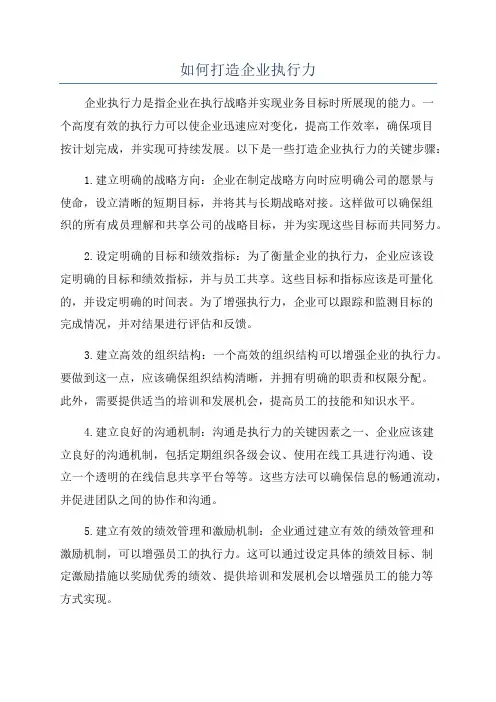 如何打造企业执行力