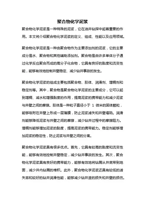 聚合物化学泥浆