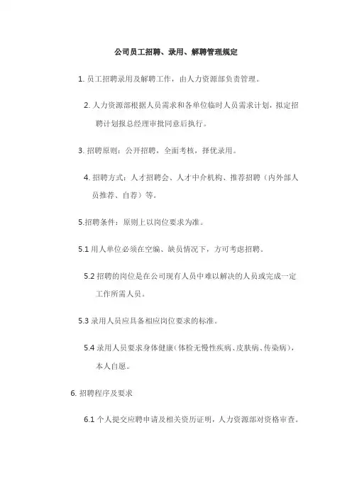 公司员工招聘、录用、解聘管理规定