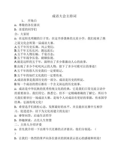 成语大赛主持词