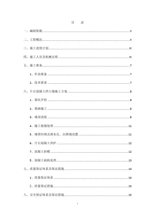 片石混凝土挡土墙施工方案