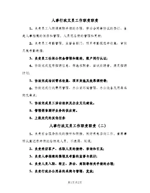 人事行政文员工作职责职责(三篇)