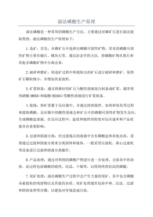 湿法磷酸生产原理