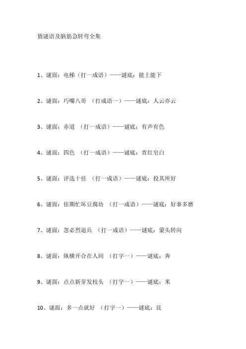 猜谜语及脑筋急转弯全集