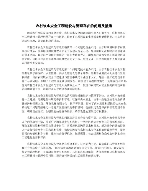 农村饮水安全工程建设与管理存在的问题及措施