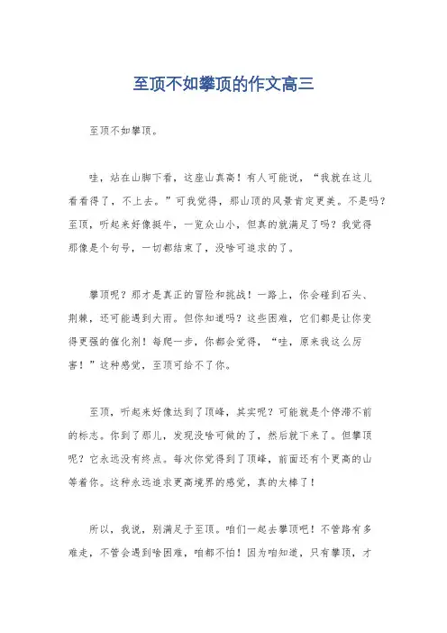 至顶不如攀顶的作文高三