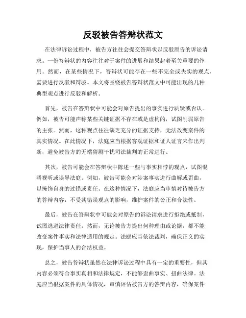 反驳被告答辩状范文