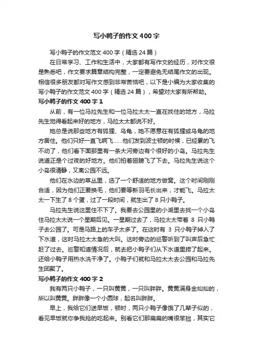 写小鸭子的作文范文400字（精选24篇）