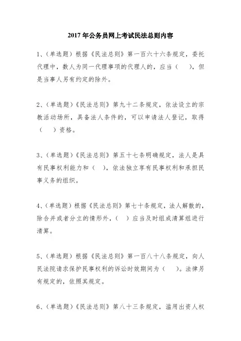 兰溪市2017年公务员学法用法考试题库-民法总则题库(50题)