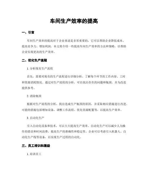 车间生产效率的提高