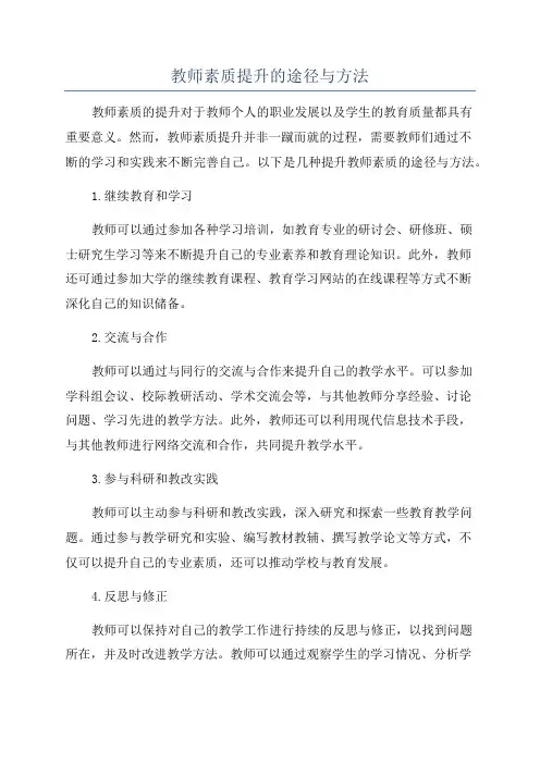 教师素质提升的途径与方法