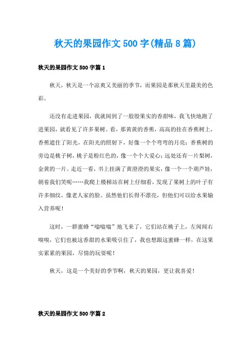 秋天的果园作文500字(精品8篇)