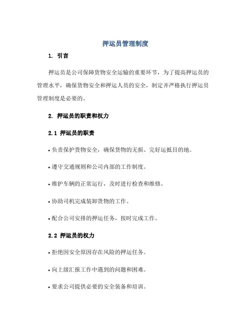 押运员管理制度正规范本(通用版)