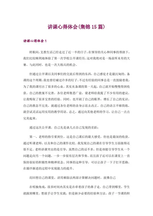 讲课心得体会(集锦15篇)