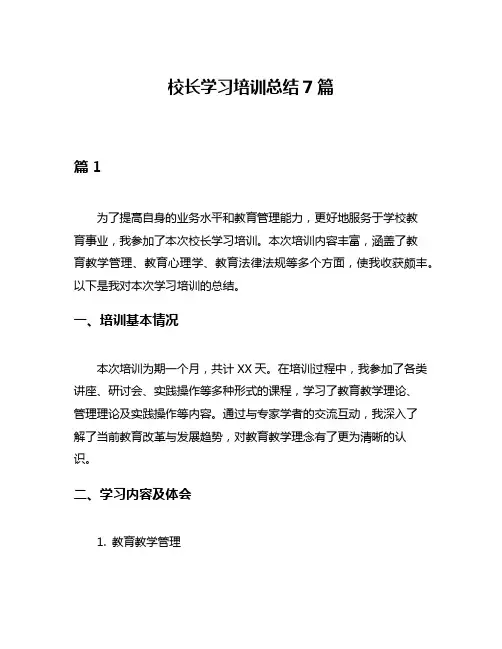 校长学习培训总结7篇