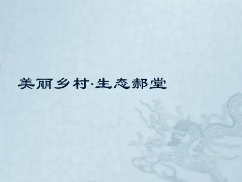 美丽乡村·生态郝堂