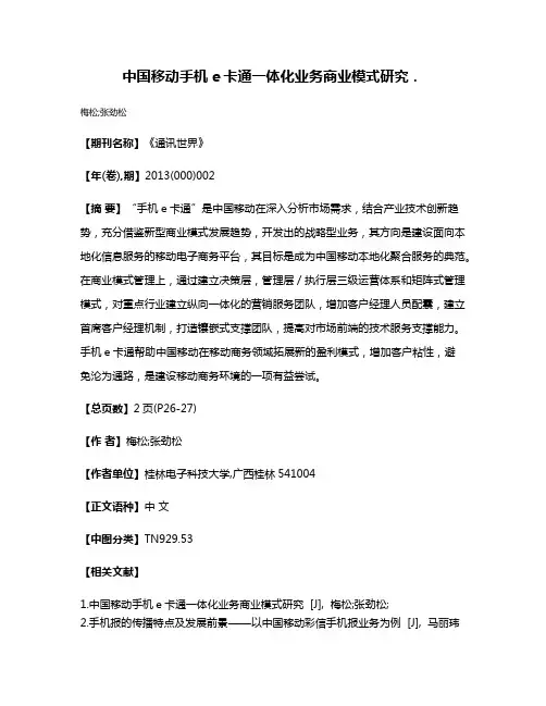 中国移动手机e卡通一体化业务商业模式研究．