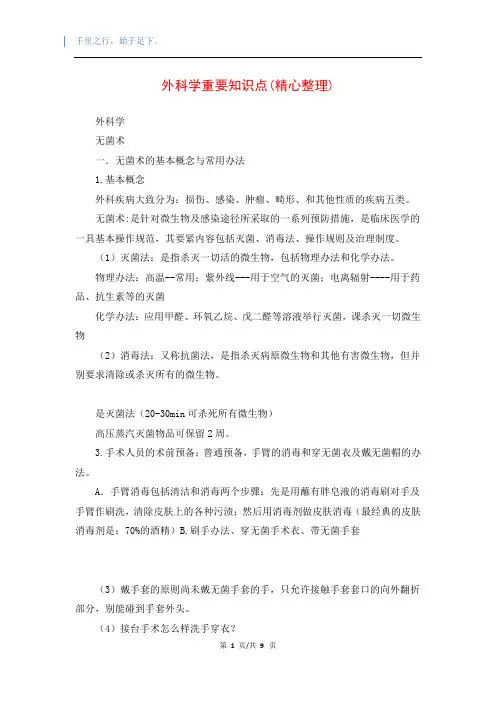 外科学重要知识点(精心整理)