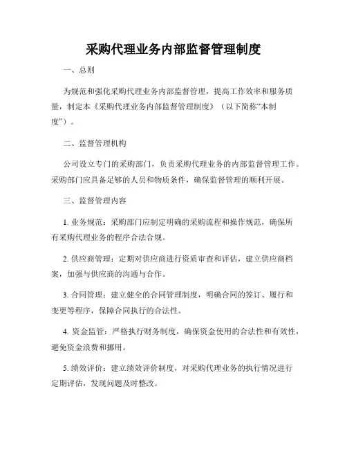 采购代理业务内部监督管理制度
