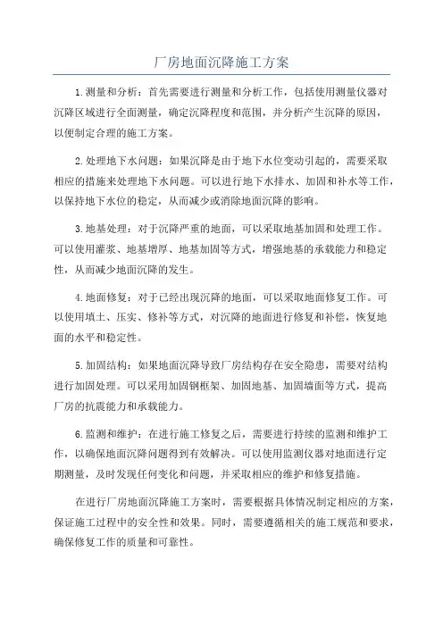 厂房地面沉降施工方案