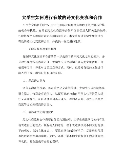 大学生如何进行有效的跨文化交流和合作