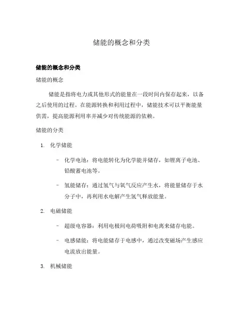 储能的概念和分类
