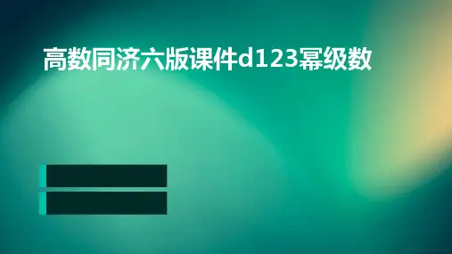 高数同济六版课件D123幂级数