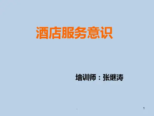 酒店服务意识PPT课件