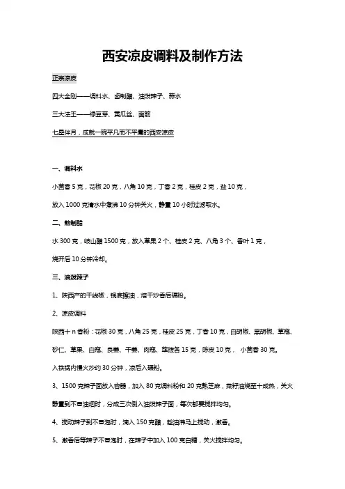 凉皮配料做法以及凉皮配方