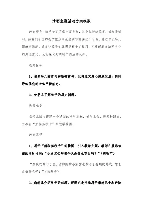 清明主题活动方案模版（三篇）