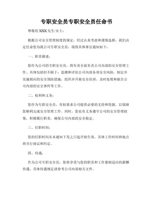 专职安全员专职安全员任命书