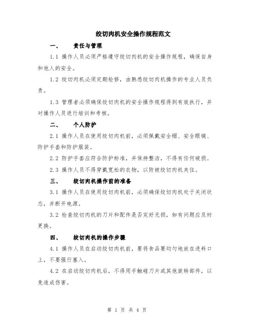 绞切肉机安全操作规程范文（二篇）