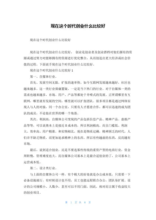 现在这个时代创业什么比较好