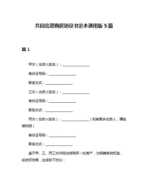 共同出资购房协议书范本通用版5篇