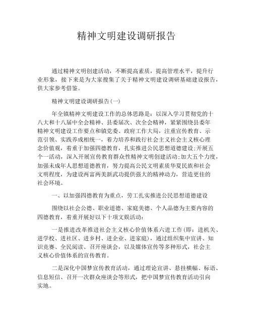 精神文明建设调研报告