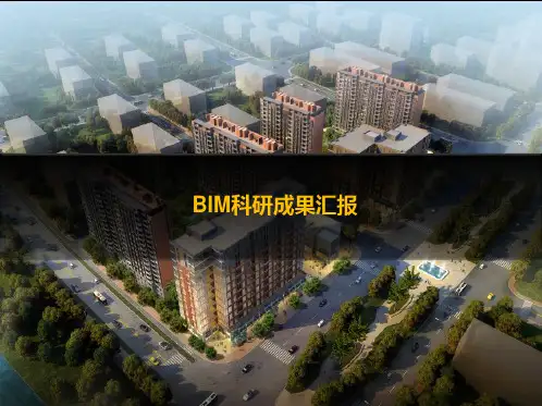 bim科研成果汇报