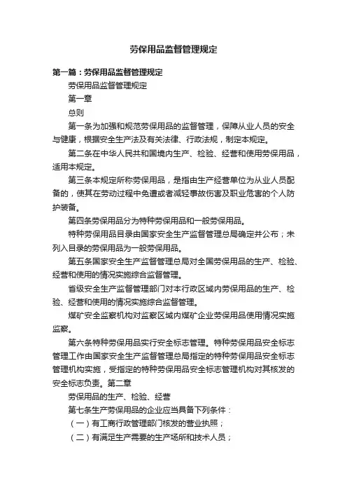 劳保用品监督管理规定