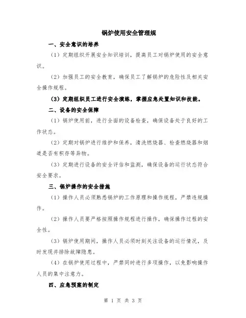 锅炉使用安全管理规