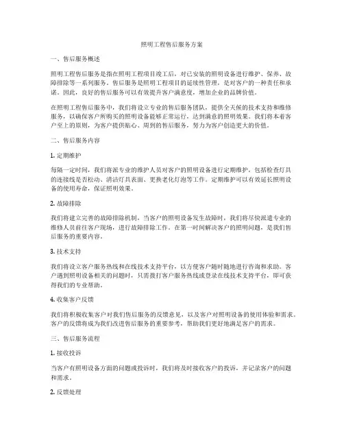 照明工程售后服务方案