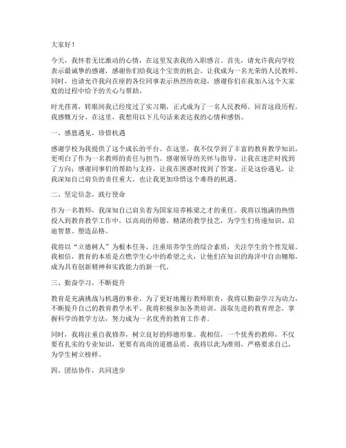 教师入职感言简洁范文
