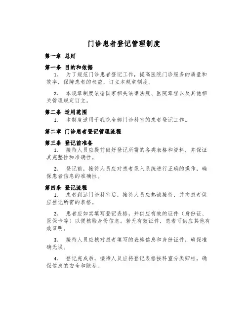 门诊患者登记管理制度