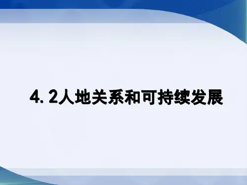 4.2人地关系和可持续发展
