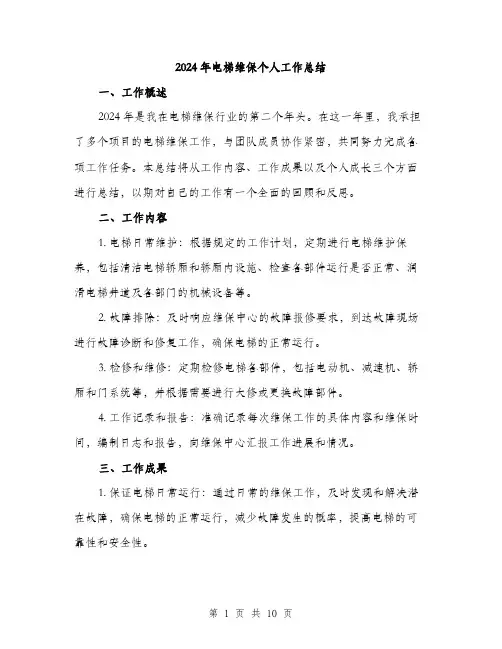 2024年电梯维保个人工作总结(三篇)