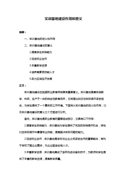 实训基地建设作用和意义