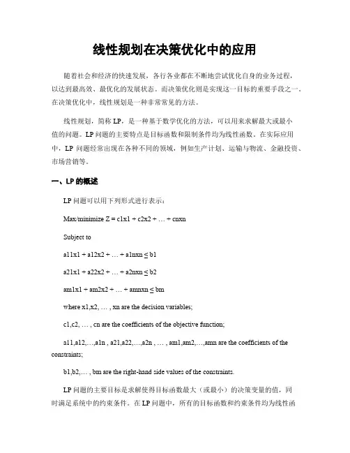 线性规划在决策优化中的应用