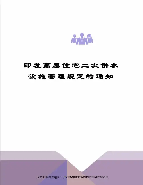 印发高层住宅二次供水设施管理规定的通知