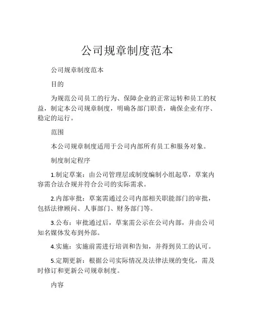 公司规章制度范本(精选10篇)