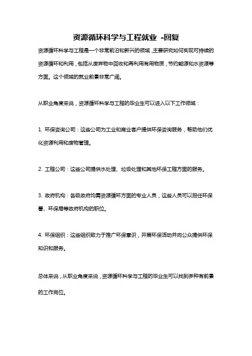 资源循环科学与工程就业 -回复