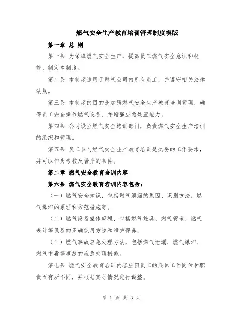 燃气安全生产教育培训管理制度模版